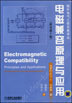 电磁兼容原理与应用(原书第2版)