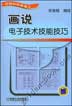 画说电子技术技能技巧