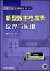 新型数字电压表原理与应用