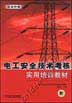 电工安全技术考核实用培训教材(含1VCD）