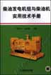 柴油发电机组与柴油机实用技术手册