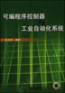 可编程序控制器与工业自动化系统 含1CD