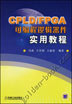 CPLD/FPGA可编程逻辑器件使用教程
