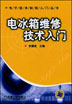 电冰箱维修技术入门