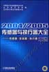 2004／2005传感器与执行器大全（年卷）：传感器·变送器·执行器