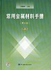 常用金属材料手册（第2版）（上）
