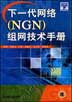 下一代网络(NGN)组网技术手册
