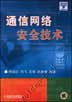 通信网络安全技术