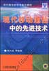 现代移动通信中的先进技术