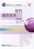 现代通信技术(第2版)