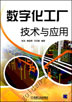 数字化工厂技术与应用