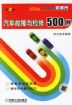 汽车故障与检修 500例 第2版