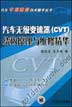 汽车无级变速器(CVT)结构原理与维修精华