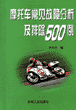 摩托车常见故障分析及排除500例