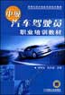 中级汽车驾驶员职业培训教材