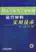现代汽车与工程机械运行材料实用技术