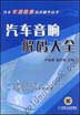 汽车音响解码大全