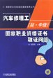 汽车修理工(初中级)国家职业资格证书取证问答