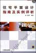 住宅平面设计指南及实例评析含1CD