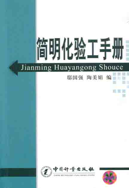 《简明化验工手册》