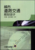 城市道路交通规划设计