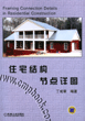 住宅结构节点详图