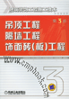 建筑装饰工程施工技术 第3册 吊顶工程、隔墙工程、饰面砖（板）工程