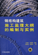 钢结构建筑施工监理大纲的编制与实例