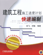 建筑工程施工进度计划快速编制(Project篇)（含1CD）
