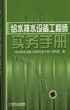 给水排水设备工程师实务手册