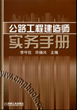 公路工程建造师实务手册