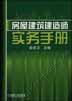 房屋建筑建造师实务手册