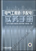 电气工程师（供配电）实务手册