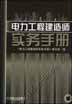 电力工程建造师实务手册