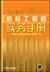 招标工程师实务手册