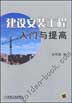 建设安装工程入门与提高