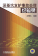 深基坑支护事故处理经验录