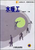 水暖工