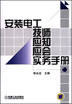 安装电工技师应知应会实务手册