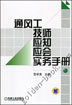 通风工技师应知应会实务手册
