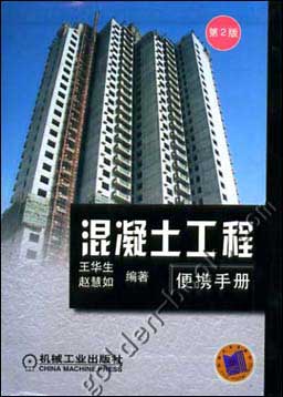 混凝土工程便携手册