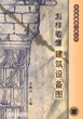 怎样看懂建筑设备图