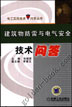 建筑物防雷与电气安全技术问答