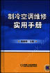 制冷空调维修实用手册