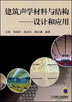 建筑声学材料与结构--设计和应用