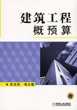 建筑工程概预算