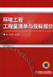 环境工程工程量清单与投标报价