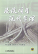 建设项目现代管理