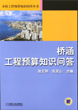 桥涵工程预算知识问答 第2版
