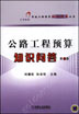 公路工程预算知识问答 第2版